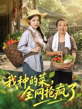 我种的菜,全网抢疯了(45集)刘艺乔&提爱民 (2026)