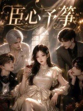 臣心予筝（146集）AI短剧 (2026)