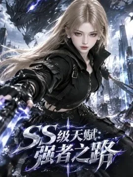 SS级天赋：强者之路（382集）AI短剧 (2026)