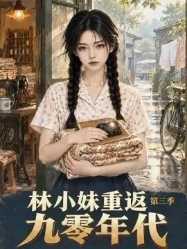 林小妹重返九零年代第三季（146集）AI短剧 (2026)