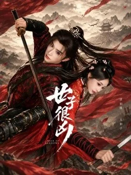 世子很凶（72集）张和發&张瀚文 (2026)