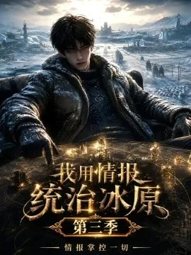 我用情报统治冰原，情报掌控一切第三季（120集）AI短剧 (2026)