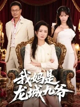 我妈是龙城九爷（78集）潘依袆＆赵洪涛 (2026)