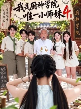 我是厨神学院唯一小师妹4(32集)钮裔诺&杨智媛 (2026)