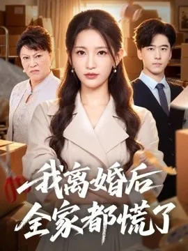 我离婚后全家都慌了(41集)李雪莹&郝泊舟 (2026)
