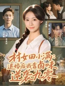 村女田小满：退婚后我靠卤味逆袭九零（46集）管怡欣&王寒阳 (2026)