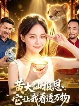 黄大仙报恩，它让我看透万物（91集）陈舒宜&江路祺 (2026)