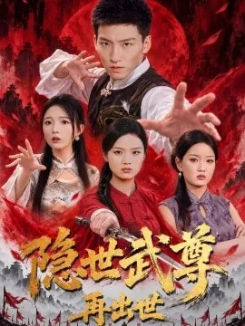 隐世武尊再出世（61集）霍文琦＆耿佳乐 (2026)