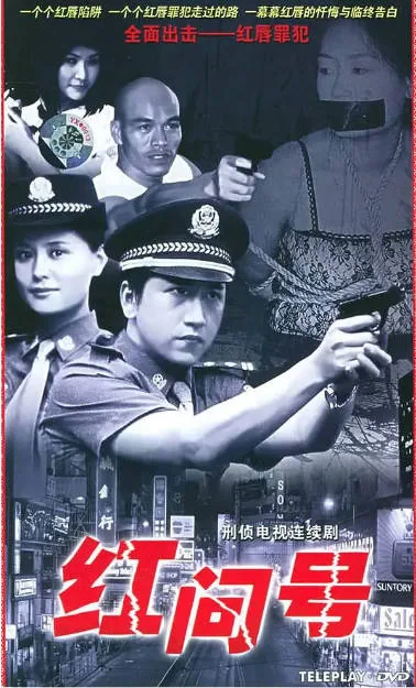 [夸克网盘][百度网盘][国剧]《红问号》（2000）剧情 / 犯罪 豆瓣6.5
