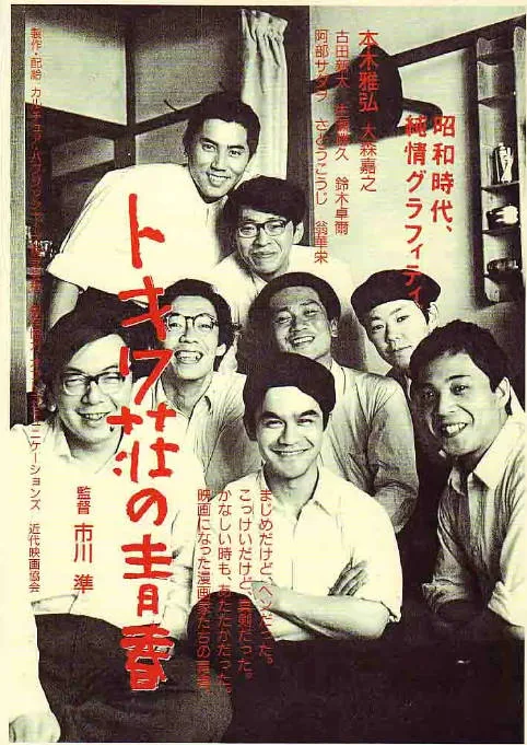 [夸克网盘]日本电影《常磐庄的青春》（1996）剧情 豆瓣7.6