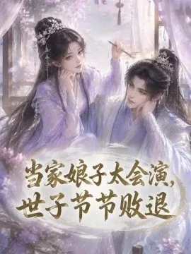 当家娘子太会演，世子节节败退（188集）AI短剧 (2026)