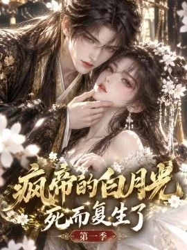 疯帝的白月光死而复生了第一季（178集）AI短剧 (2026)