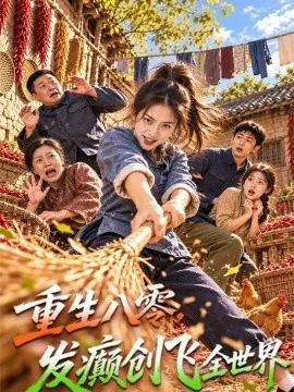 重生八零，发癫创飞全世界（80集）AI短剧 (2026)