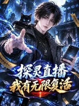 探灵直播我有无限复活（103集）AI短剧 (2026)