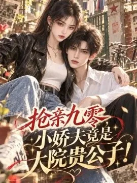 抢亲九零,小娇夫竟是大院贵公子!(204集)AI短剧 (2026)