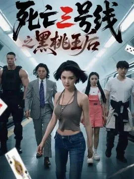 死亡三号线之黑桃王后（26集）程儿&杨剑勐 (2026)
