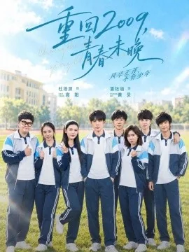 重回2009，青春未晚（85集）杜培源&王炳翔 (2026)