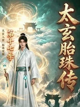 太玄胎珠传第十七季(181集)AI短剧 (2026)