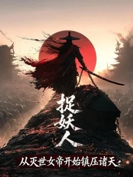 捉妖人，从灭世女帝开始镇压诸天（200集）AI短剧 (2026)