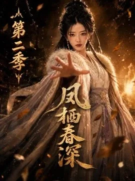 凤栖春深第二季（148集）AI短剧 (2026)