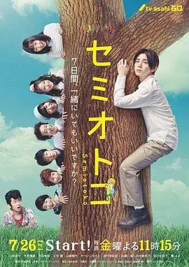 蝉男 (2019) 丨山田凉介 / 木南晴夏主演丨爱情 / 奇幻丨日剧丨全8集丨又名: 蝉王子