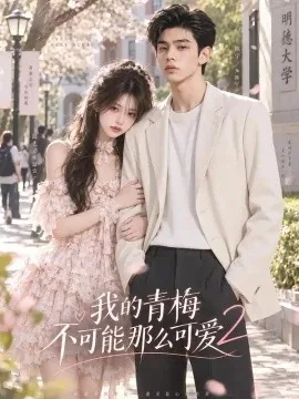 我的青梅不可能那么可爱2（24集）AI短剧 (2026)