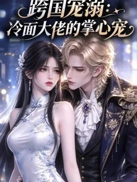 跨国宠溺：冷面大佬的掌心宠（191集）AI短剧 (2026)