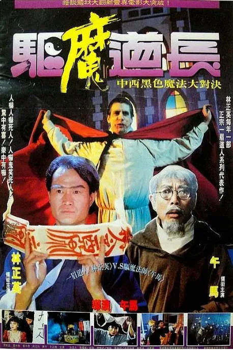 [夸克网盘]香港电影《驱魔道长》（1993）喜剧 / 恐怖 豆瓣7.4