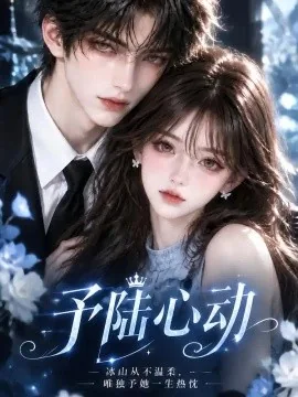 予陆心动（69集）AI短剧 (2026)