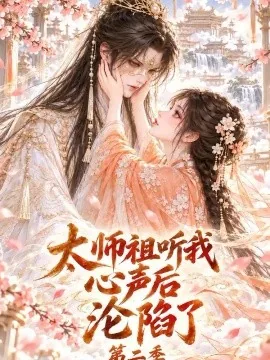 太师祖听我心声后沦陷了第二季（128集）AI短剧 (2026)