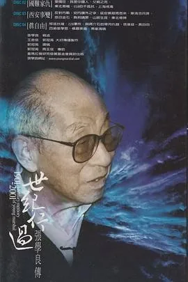 世纪行过：张学良传 (2000) 丨郭冠英 / 周玉蔻主演丨纪录片丨台剧丨豆瓣9.2分丨全4集