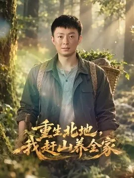 重生北地，我赶山养全家（90集）李秉润&周子琳 (2026)