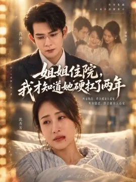 姐姐住院，我才知道她硬扛了两年（45集）索枭焜&张美惠 (2026)