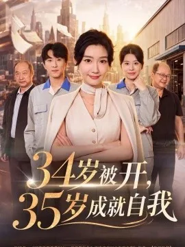 34岁被开，35岁成就自我（40集）那馨&孙浩峰 (2026)