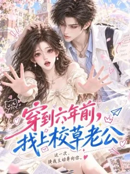 穿到六年前，找上校草老公（203集）AI短剧 (2026)