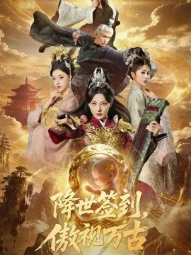 降世签到，傲视万古（85集）吴承佑&王秀秀 (2026)