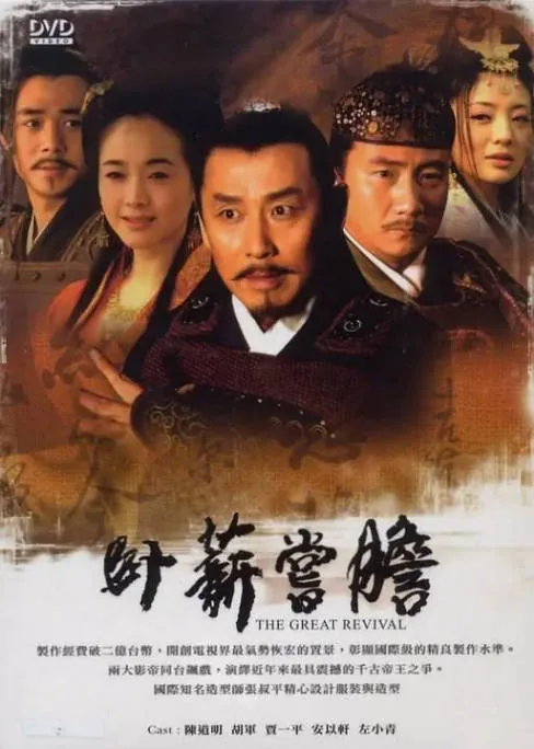 [夸克网盘][国剧]《卧薪尝胆》（2007）历史 / 古装 豆瓣8.0