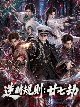 逆时规则：廿七劫（69集）AI短剧 (2026)