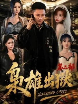 枭雄出狱第二部（88集）王关彭&陈柚恩 (2026)