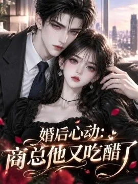 婚后心动：商总他又吃醋了（144集）AI短剧 (2026)