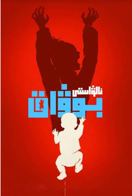 [夸克网盘][迅雷云盘][美剧]《小魔婴》（2022）喜剧 / 恐怖 豆瓣6.1