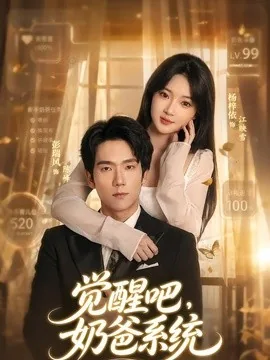 觉醒吧，奶爸系统（82集）彭瑞风&杨梓依 (2026)