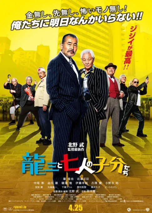 [夸克网盘]日本电影《龙三和他的七人党》（2015）喜剧 / 动作 豆瓣7.7