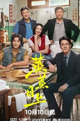 蒸蒸日上 (2026) 丨高叶 / 韩东君主演丨剧情丨国剧