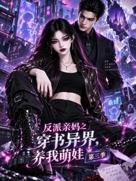 反派亲妈之穿书异界，养我萌娃第三季（79集）AI短剧 (2026)