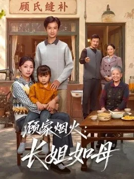 顾家烟火:长姐如母(50集)刘艺潼&王谦睿 (2026)