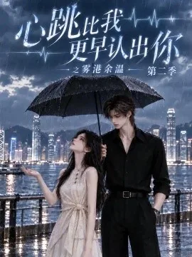 心跳比我更早认出你之雾港余温第二季(141集)AI短剧 (2026)
