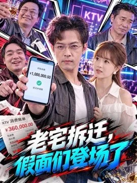 老宅拆迁,假面们登场了(70集)马昂&王新月 (2026)