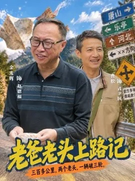 老爸老头上路记（44集）金光辉&曹绍松 (2026)