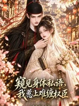 窥见身体私语，我惹上难缠权臣（163集）AI短剧 (2026)